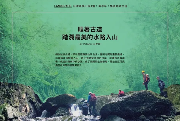順著古道，踏溯最美的水路入山｜PatagoniaＸ桶後越嶺 今晚，我想來點溪水聲入夢