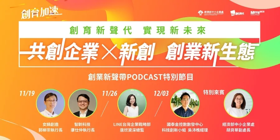共創企業X新創 創業新生態 | 《創業新聲帶》Podcast特別節目