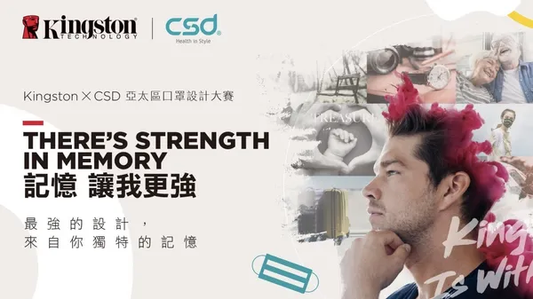 記憶有點強！Kingston X 中衛亞太區口罩設計大賽開跑：讓記憶帶動手中畫筆，創作個人限定版風格口罩！