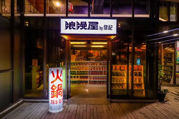 浪漫屋by詹記02.jpeg