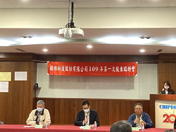 頎邦股東臨時會議