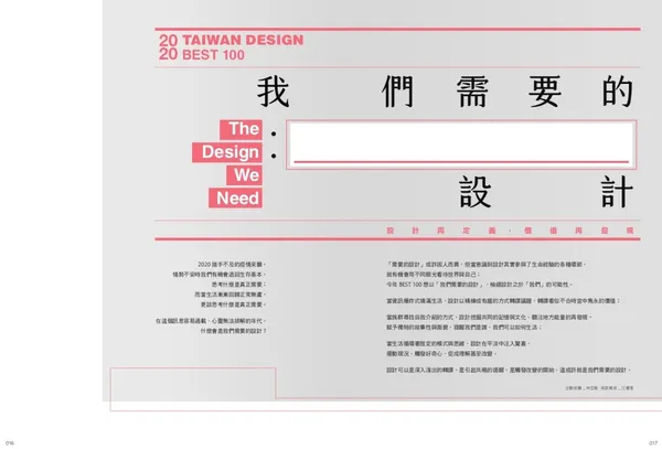 2020 BEST 100 我們需要的設計