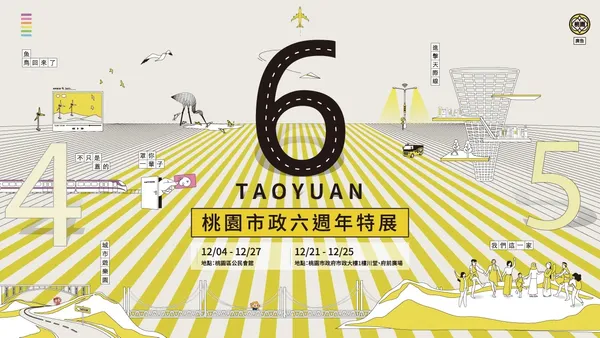 看見桃園市六年成長記憶：市政6週年特展登場！AR互動科技成亮點，特展6大主題展區搶先看！