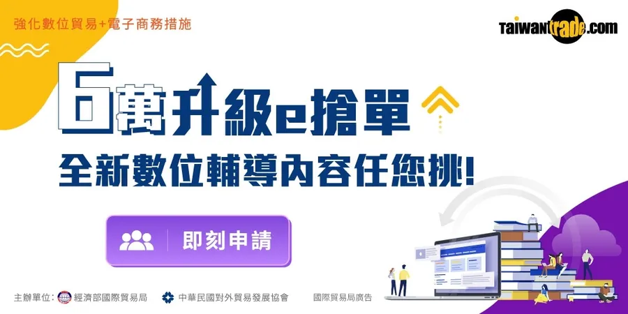 經濟部數位貿易進階輔導案開跑囉! 紓困振興再加碼，每家最高可達6萬元