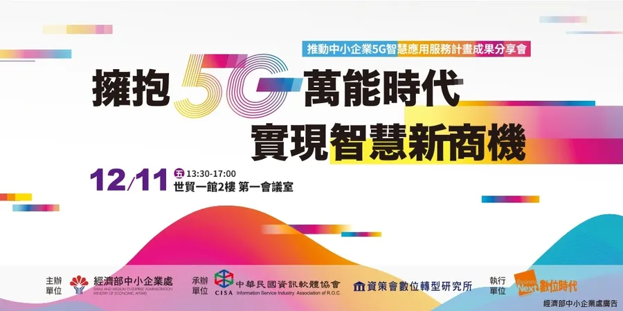 【擁抱5G萬能時代．實現智慧新商機】推動中小企業5G 智慧應用服務計畫成果分享會