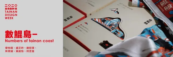 2020台南設計週