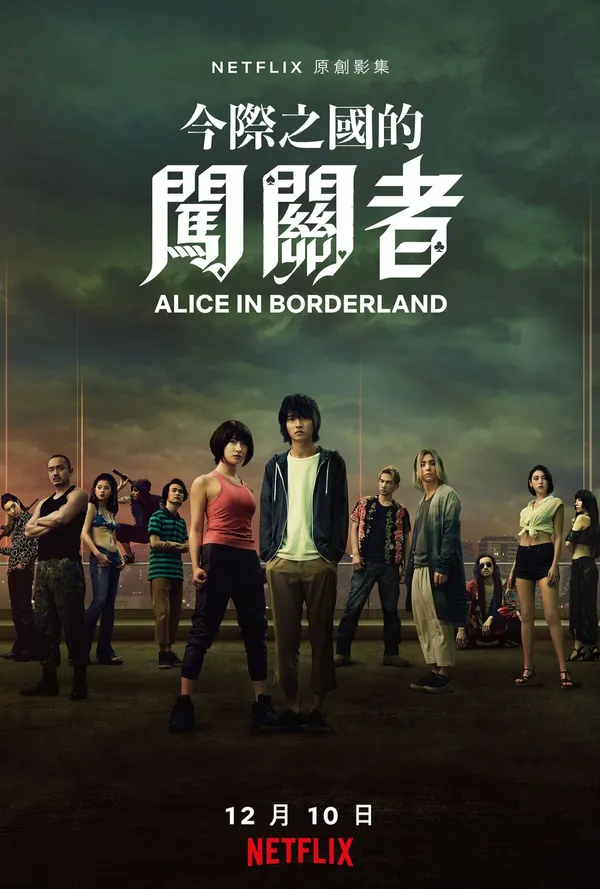 2020 年 Netflix 原創日劇《今際之國的闖關者》（今際の国のアリス，Alice in Borderland）正式海報