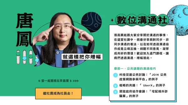唐鳳數位溝通社