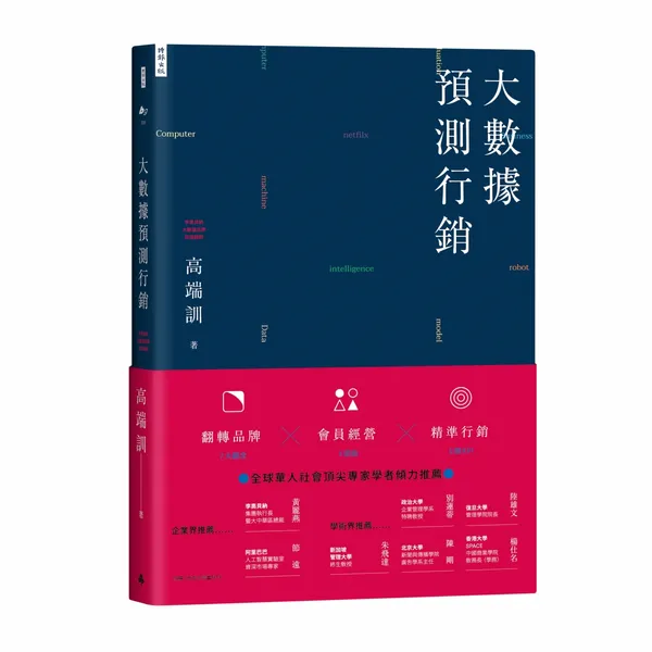 大數據預測行銷書腰立體書