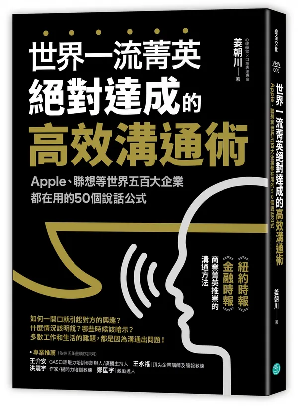 世界一流菁英絕對達成的高效溝通術_立體書封_re