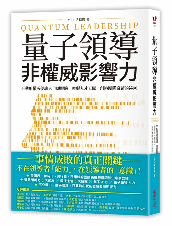 量子領導──非權威影響力_立體書封書腰300dpi