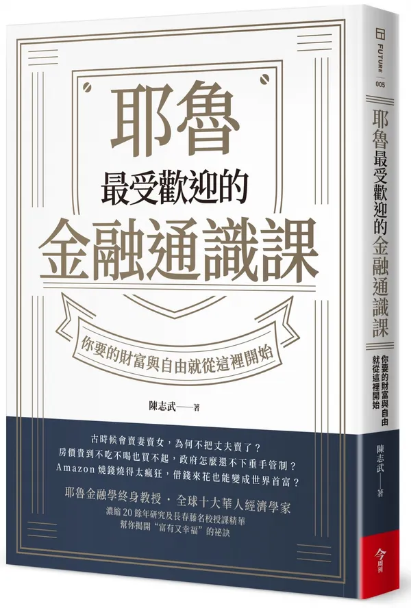 1004耶魯最受歡迎的金融通識課_立體書