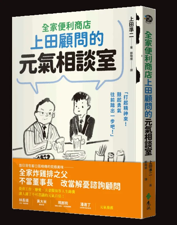 YLI034全家便利商店上田顧問的元氣相談室_立體書_書腰_S-removebg-preview.p