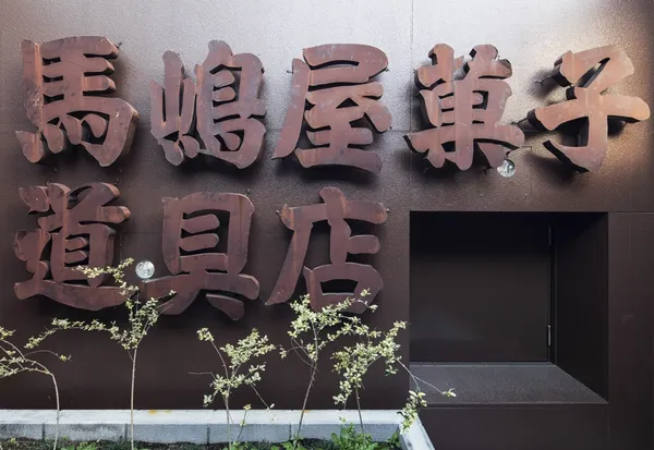 馬嶋屋菓子道具店 KAMITOPEN 20.jpg