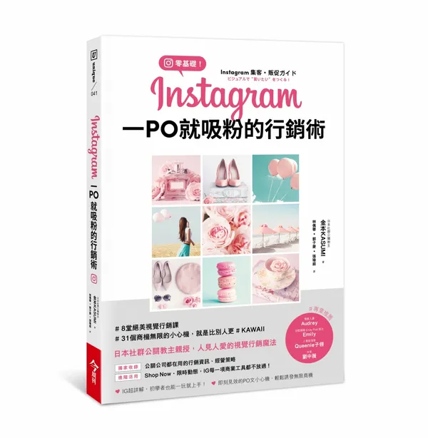 Instagram一PO就吸粉的行銷術_立體3