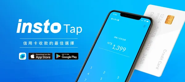 收信用卡不須刷卡機！INSTO Tap信用卡感應收款App正式上線 
