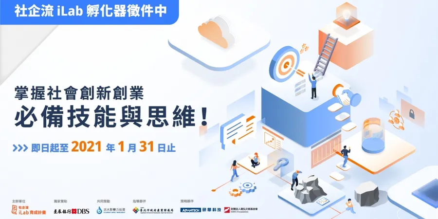 社企流 iLab 第五梯孵化器徵件開跑