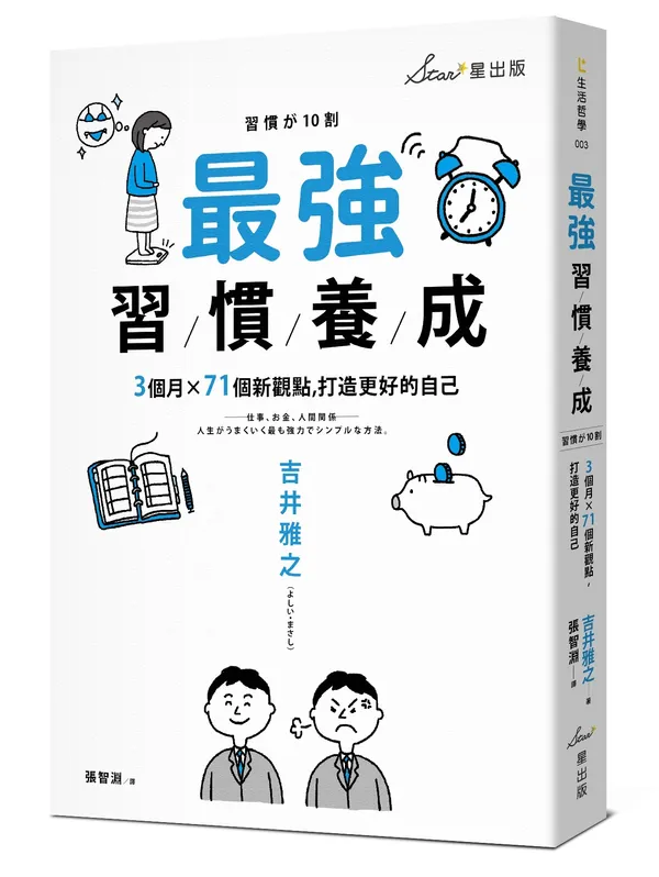 星出版-2BLP0003《最強習慣養成》立體書封-300dpi