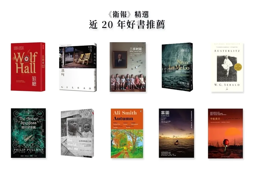 英國《衛報》精選近 20 年好書推薦，21 世紀愛書人不可錯過 100 本書