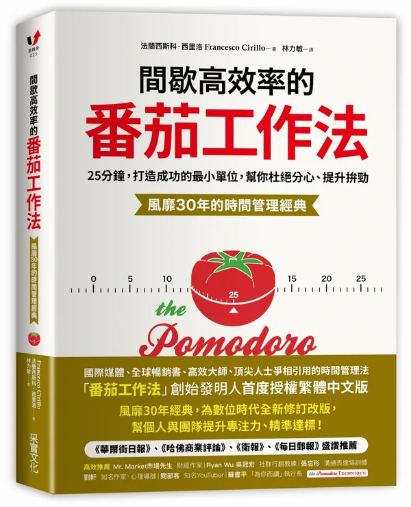 間歇高效率的番茄工作法【風靡30年的時間管理經典】_立體書封書腰300dpi