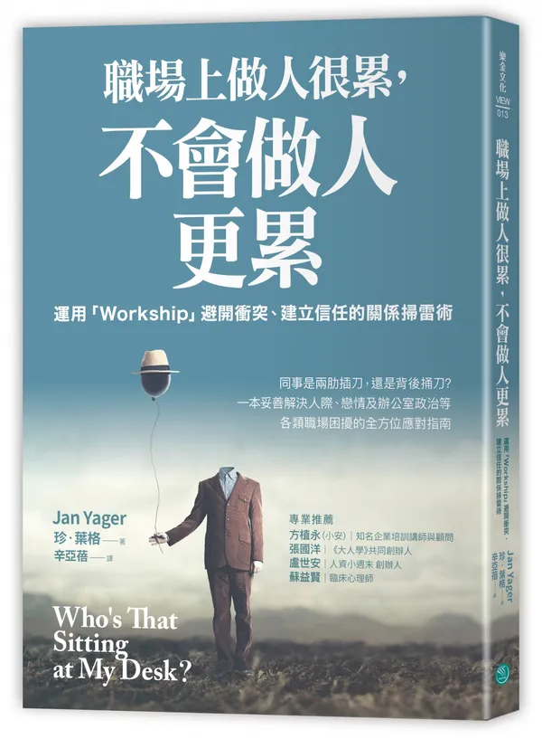 職場上做人很累不會做人更累_立體書