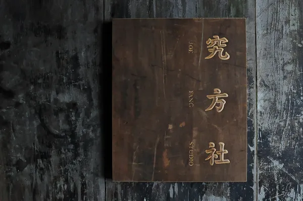 陳彫刻處_究方社-1.jpg