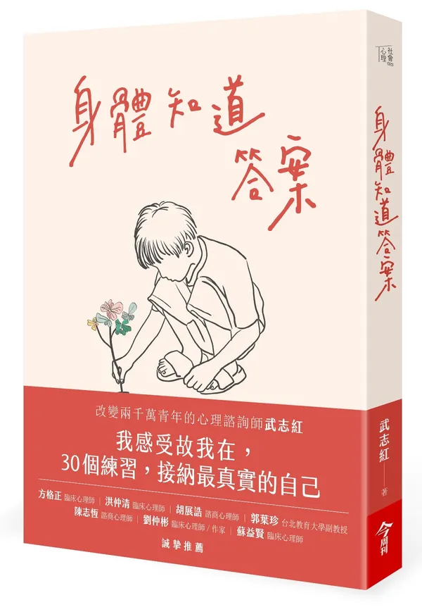 身體知道答案-立體書封加書腰-300dpi