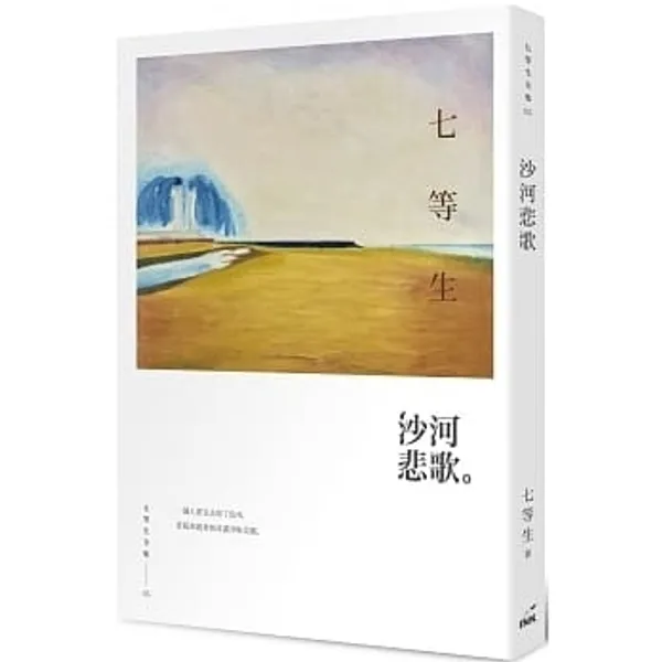 沙河悲歌.jpg