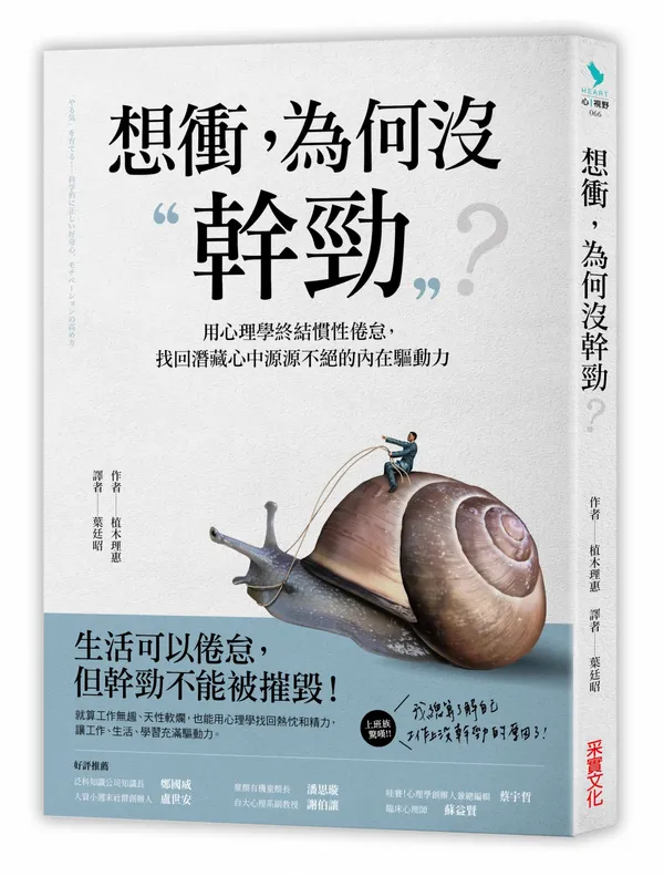 想衝，為何没幹勁_立體書封