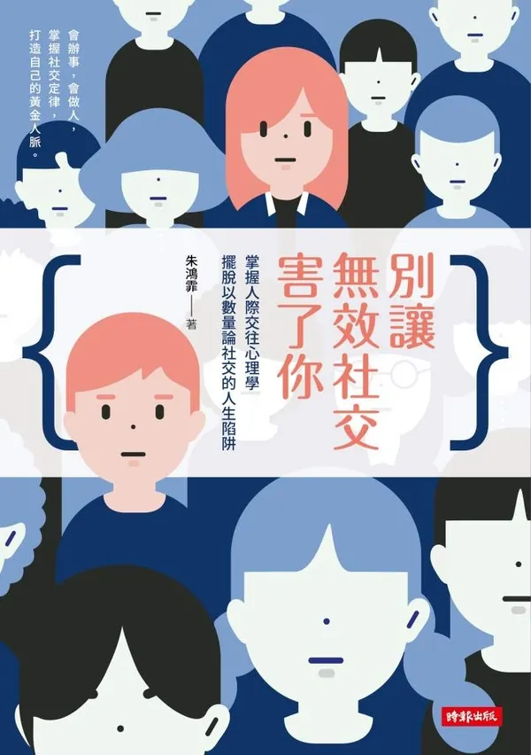 平面書封《別讓無效社交害了你：掌握人際交往心理學，擺脫以數量論社交的人生陷阱》.jpg
