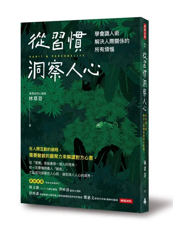 立體書封_《從習慣洞察人心：學會識人術，解決人際關係的所有煩惱》