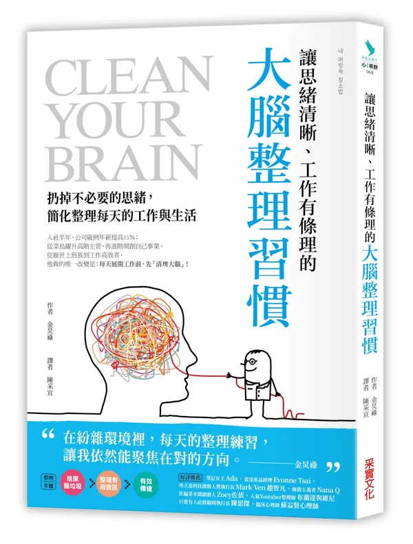 采實《讓思緒清晰、工作有條理的大腦整理習慣》-立體書封大