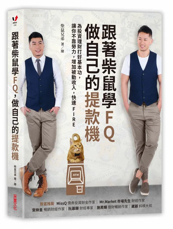 跟著柴鼠學FQ，做自己的提款機_立體書封-300dpi