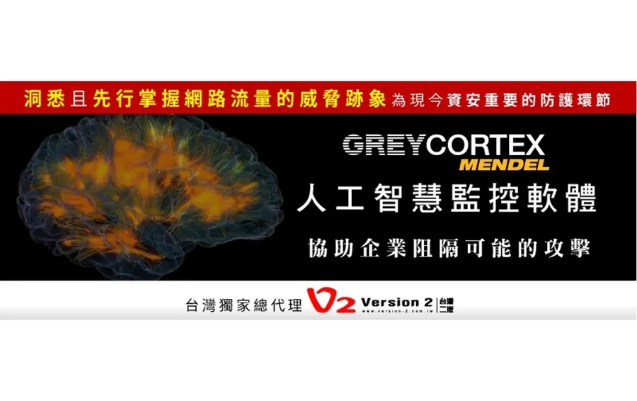 【GREYCORTEX MENDEL人工智慧監控軟體】協助企業洞悉且先行掌握網路流量的威脅跡象，阻隔可能的攻擊