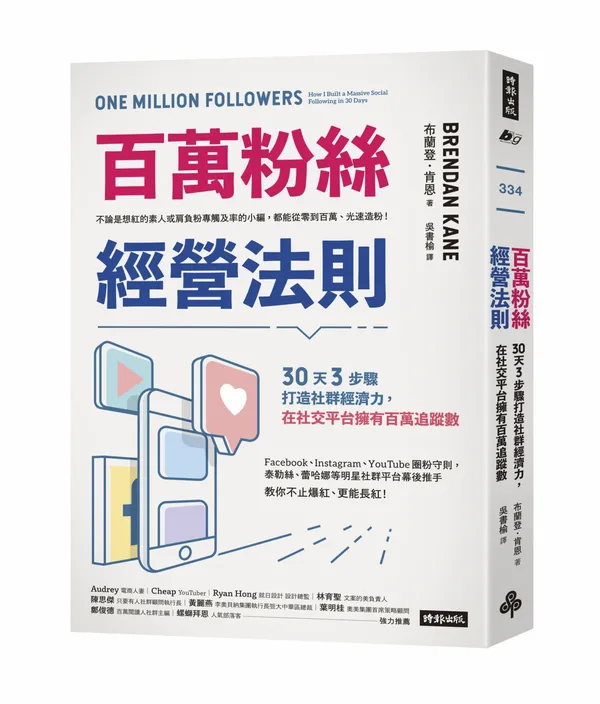 百萬粉絲經營法則_立體書封