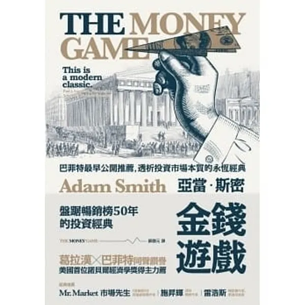 金錢遊戲：巴菲特最早公開推薦，透析投資市場本質的永恆經典