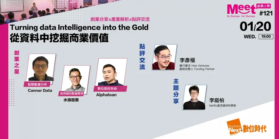 1/20（三） 創業小聚 #121：從資料中挖掘商業價值