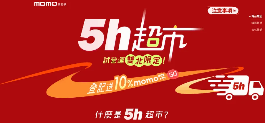 momo「5h超市」開張！用自有車隊搶雙北快送市場，靠什麼達成5小時到貨？