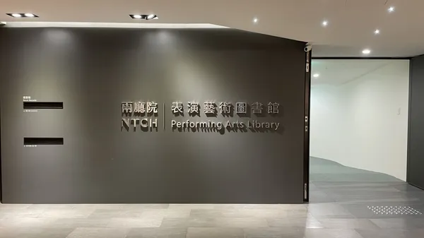 兩廳院表演藝術圖書館.jpg