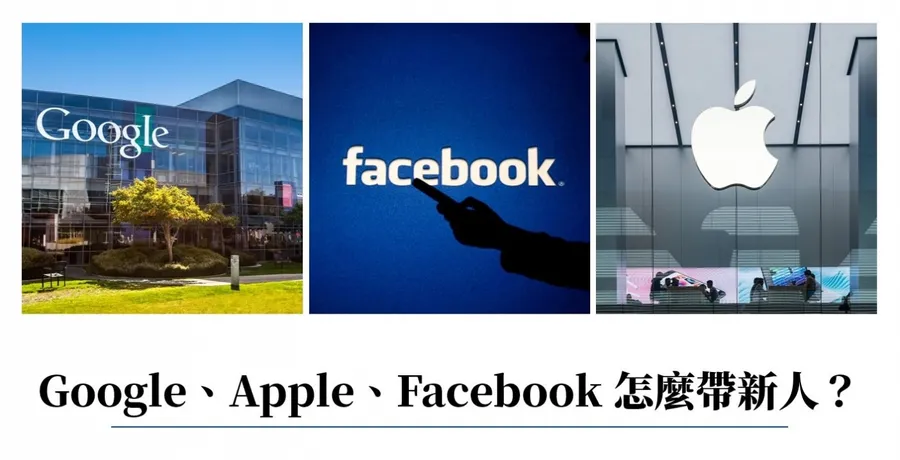 Google、Apple、Facebook 怎麼帶新人？報到第一天，決定留才的成效