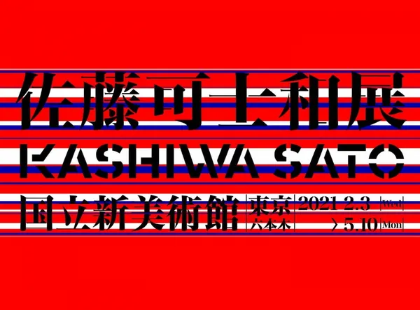 2021 佐藤可士和展_主視覺.jpg