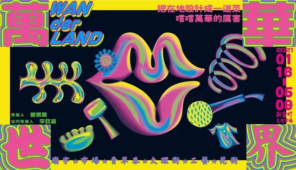 萬華世界 WAN der LAND