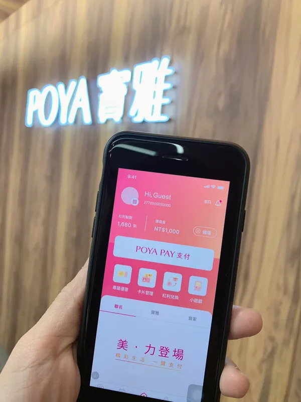 數位支付POYA PAY