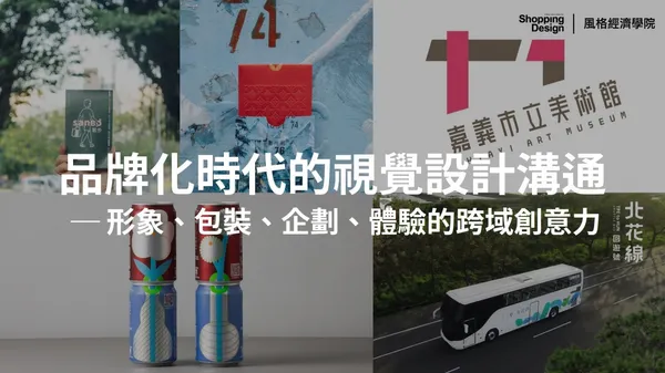 〚風格經濟學院no.33〛品牌化時代的視覺設計溝通—形象、包裝、企劃、體驗的跨域創意力（已結束）