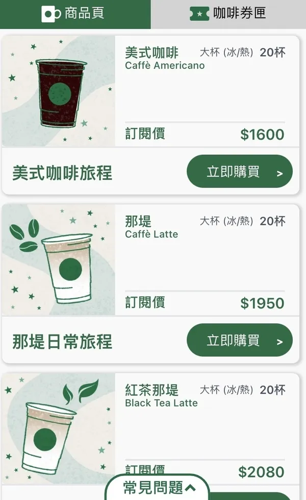 星巴克咖啡訂閱制