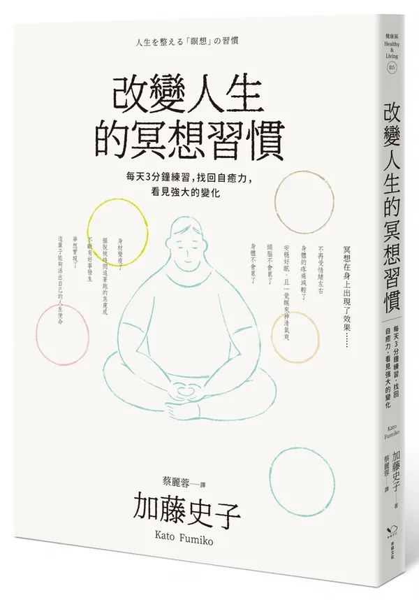 幸福_改變人生的冥想習慣_立體_300dpi