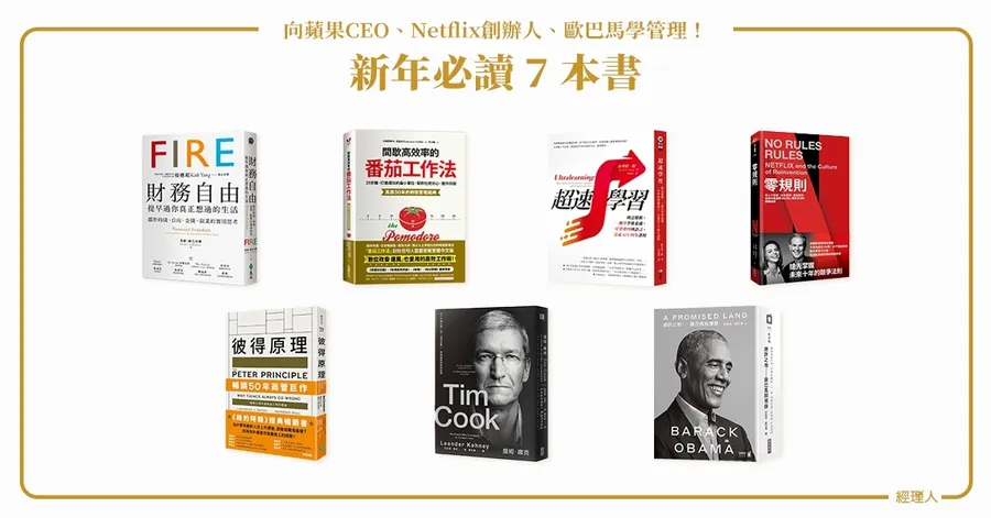 不能錯過的新年書單！向蘋果CEO、Netflix創辦人學管理