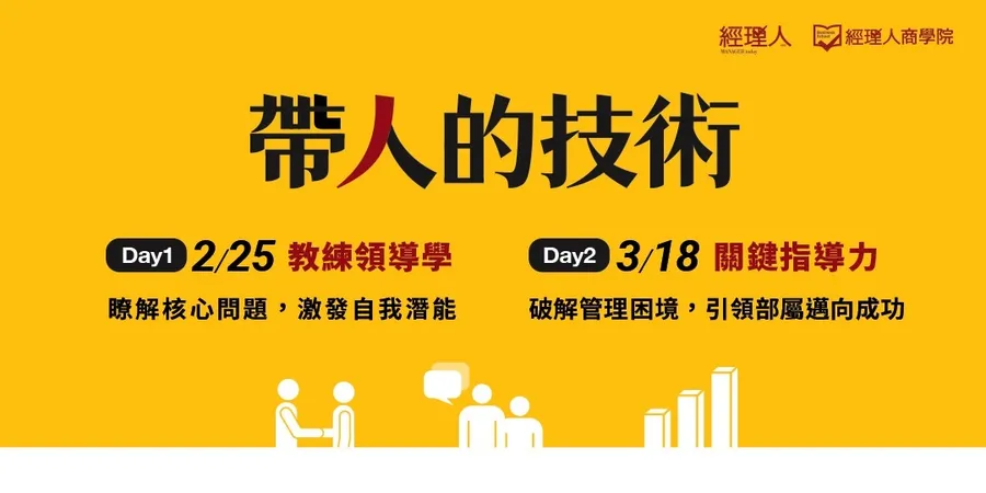 帶人的技術｜教練領導學x關鍵指導力