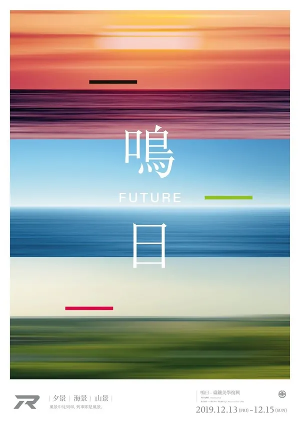 臺鐵 鳴日-美學復興.jpg