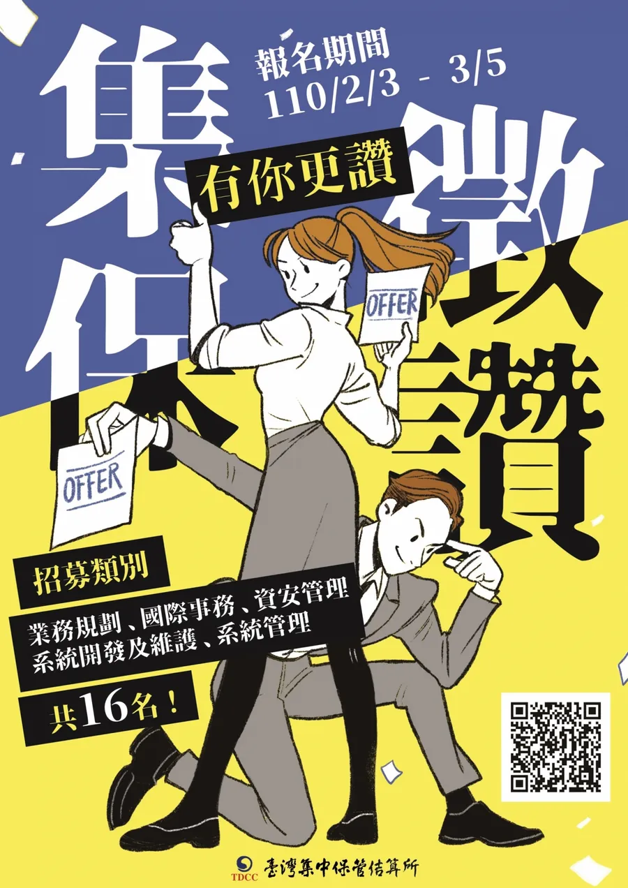 後疫情時代 集保結算所徵求新世代